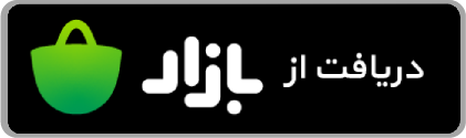 دانلود از کافه بازار